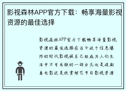 影视森林APP官方下载：畅享海量影视资源的最佳选择