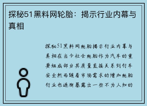 探秘51黑料网轮胎：揭示行业内幕与真相