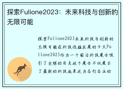 探索Fulione2023：未来科技与创新的无限可能