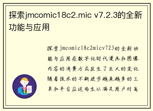 探索jmcomic18c2.mic v7.2.3的全新功能与应用